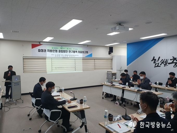 충청권_지방은행_설립방안_연구용역_최종보고회_현장_사진