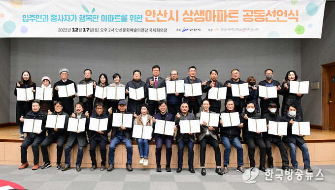 안산시, 상생아파트 공동 선언…입주자·노동자 상호존중, 노동인권 보호