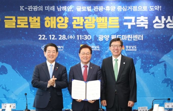 남해안글로벌해양관광벨트구축상생협약