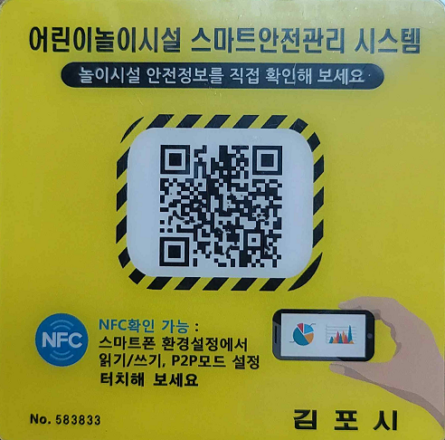 어린이놀이시설 안전사고 제로화 도전(어린이놀이시설 정보 QR코드).