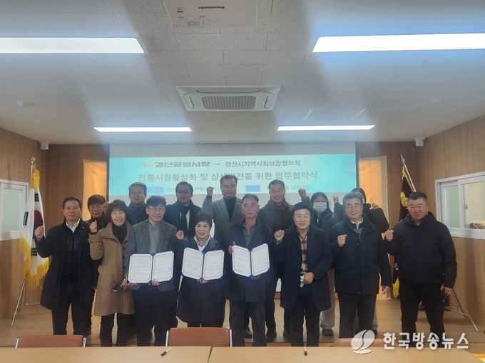 경산시지역사회보장협의체, 경산공설시장과 MOU 체결!!(MOU체결)