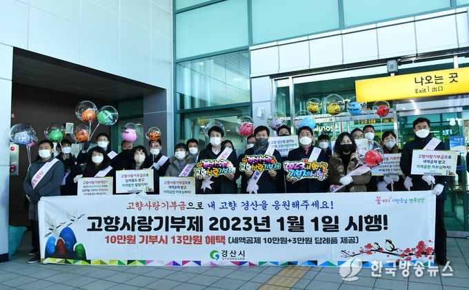경산시- 경산역 귀성객맞이 고향사랑기부제 홍보
