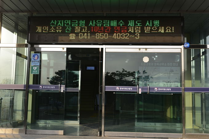 사유림 매수 기관전광판 홍보