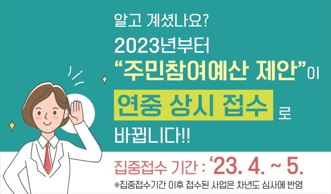 “주민참여예산제 연중 상시접수로 개편”.