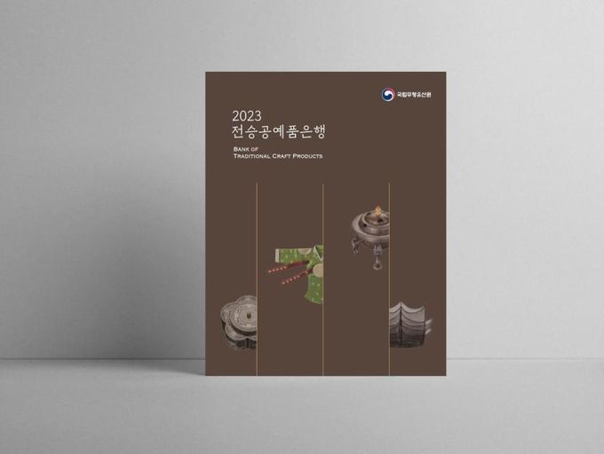 2023 전승공예품은행 홍보책자 표지