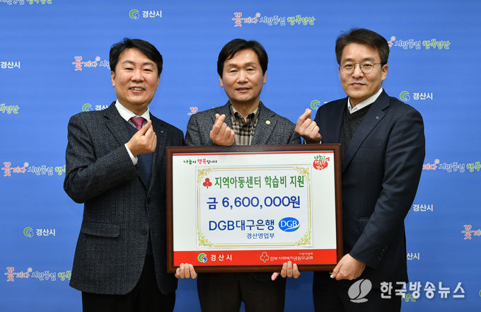 경산시- 대구은행 경산영업부, 관내 지역아동센터에 학습비 후원