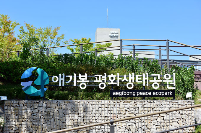  애기봉평화생태공원 강소형 잠재관광지 선정(입구 간판)
