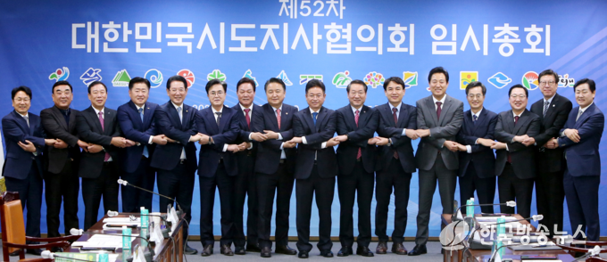 제52차 대한민국시도지사협의회 임시총회