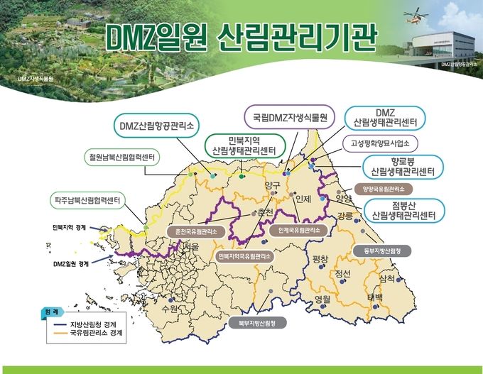 DMZ일원 산림관리기관 현황