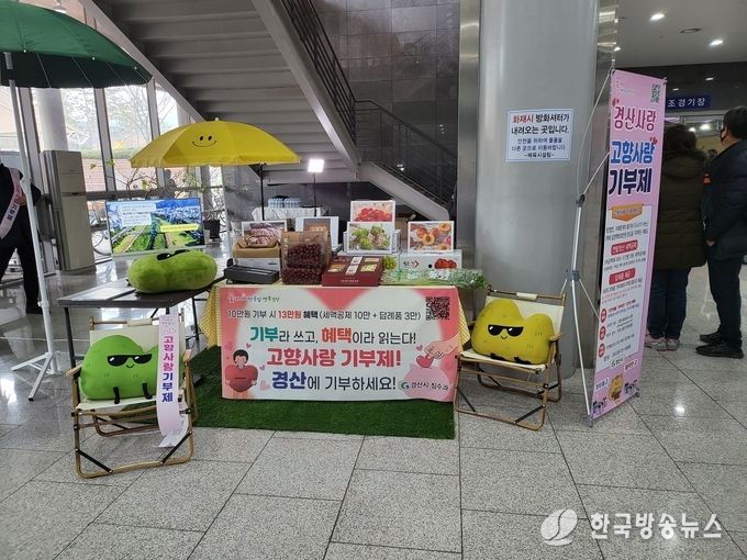 경산시 고향사랑기부제 홍보부스 운영