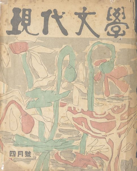 김동리 「밀다원시대」가 실린 현대문학 1954년 4호