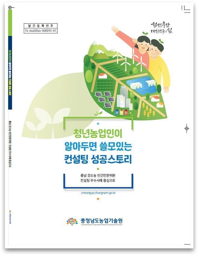 청년_농업인_컨설팅_성공_사례집