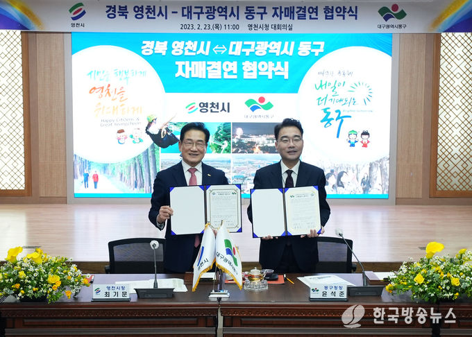 영천시 대구 동구 자매결연 협약