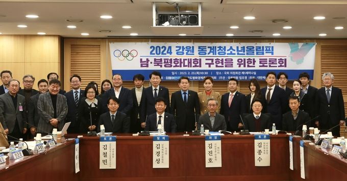 2024강원동계청소년올림픽 남북평화대회 구현을 위한 토론회