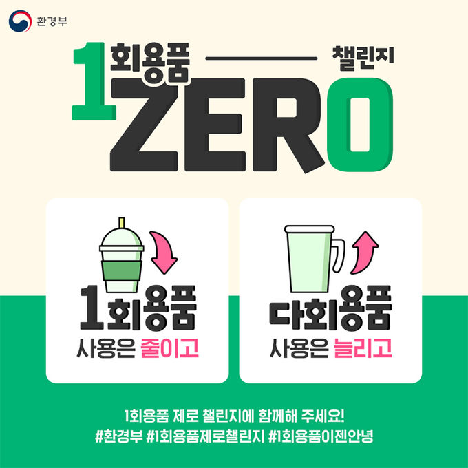 '일회용품 제로 챌린지(일회용품 없애기 도전)’ 환경부 페이스북 캡처.