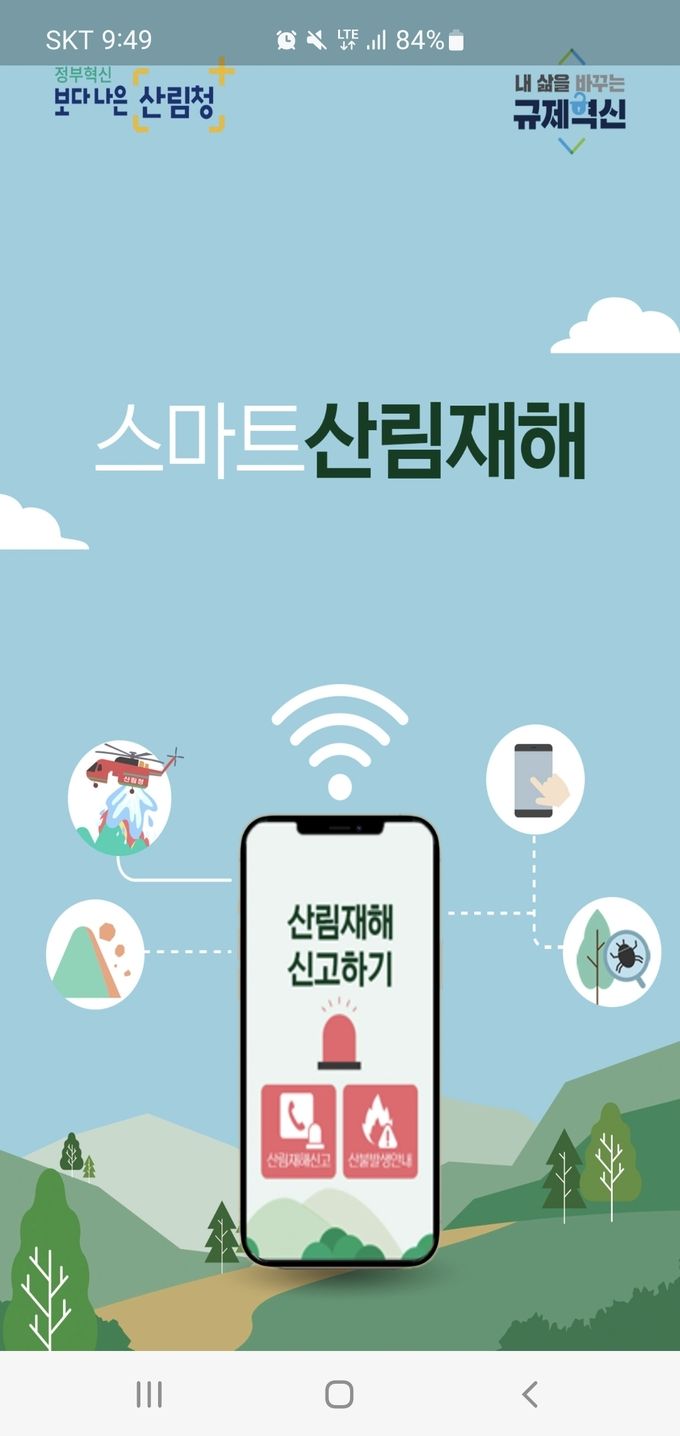스마트산림재해 앱