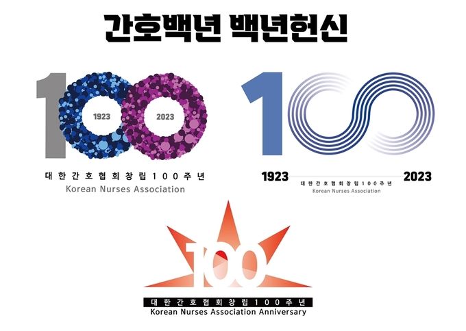 대한간호협회 100주년 슬로건 및 엠블럼 3종