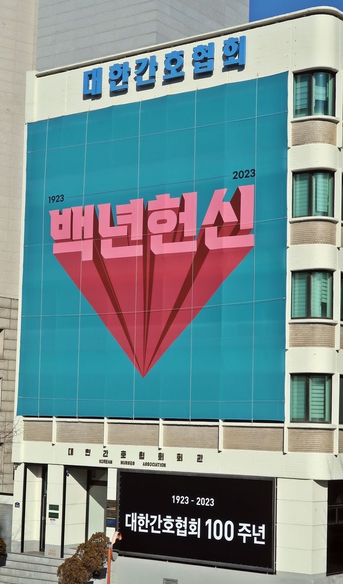 대한간호협회 백년헌신 타이포 그래픽