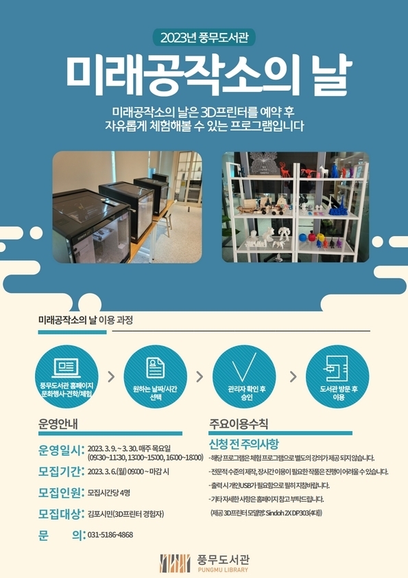  풍무도서관 미래공작소의 날 운영(안내문)