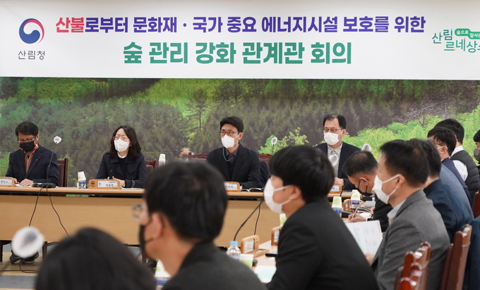 산불로부터 문화재 국가 중요 에너지시설 보호를 위한 숲 관리 강화 관계관 회의