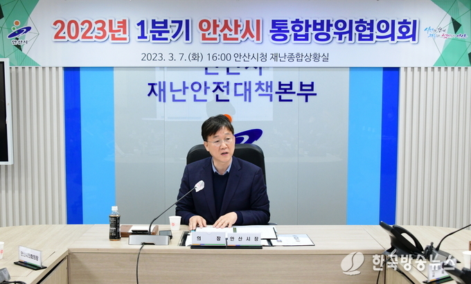 안산시, 1분기 통합방위협의회 개최… 비상사태 선제 대응 체계 구축