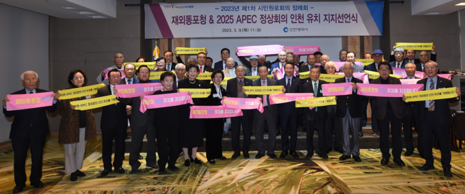 재외동포청·APEC 정상회의 인천 유치 지지선언식