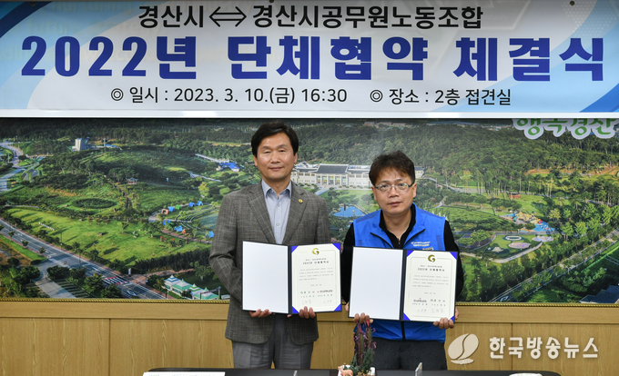  경산시, 공무원노동조합과 2022년 단체협약 체결