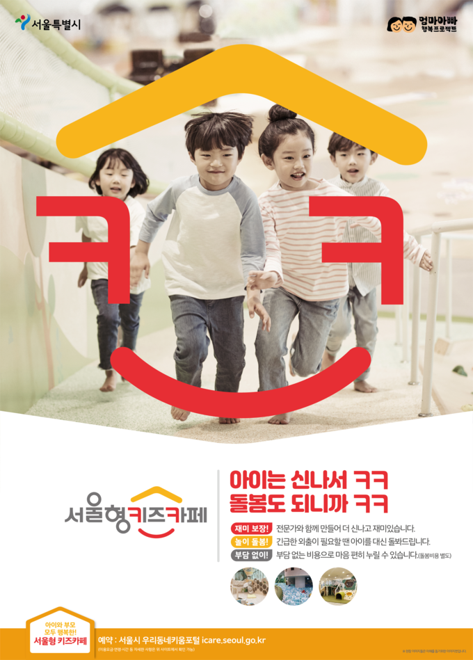 서울형 키즈카페 포스터
