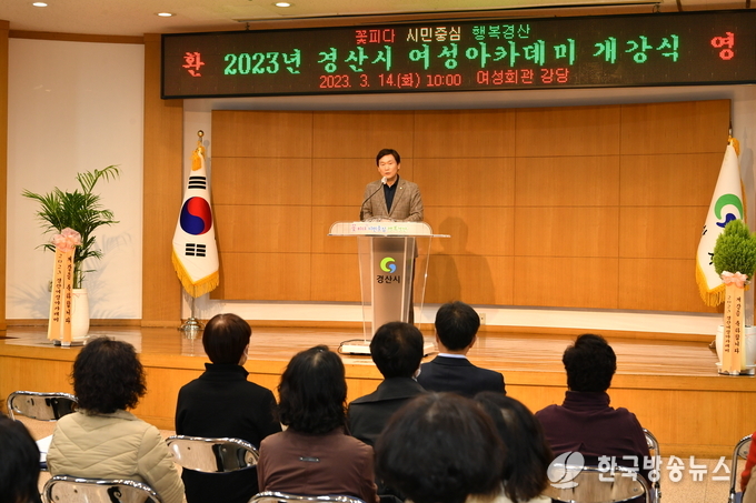 경산시- 여성리더들의 교육의 산실, 2023년 경산여성아카데미 개강