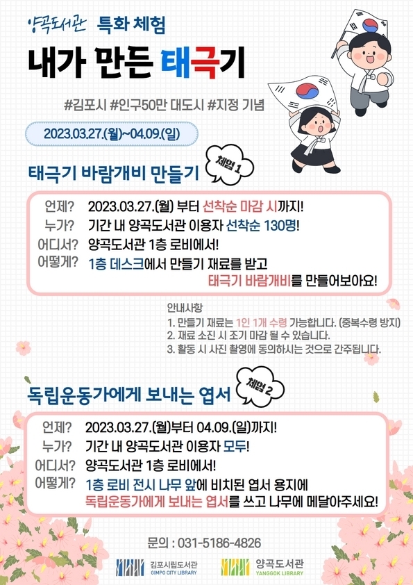 양곡도서관에서 2주에 걸쳐 운영하는 특화 체험 프로그램 ‘내가 만든 태극기’