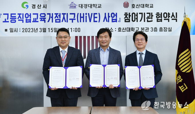 경산시-호산대-대경대, 고등직업교육거점지구 구축위해 손 맞잡는다