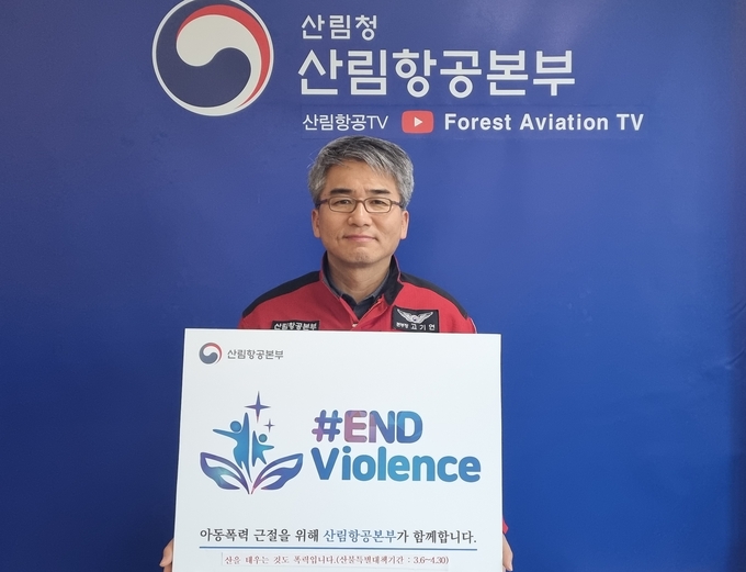 고기연 산림항공본부장, 아동 폭력 근절 캠페인(#END Violence) 동참