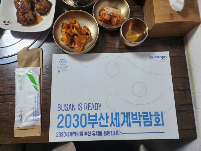 다중이용 음식점「2030부산세계박람회 유치 홍보」테이블 세팅지