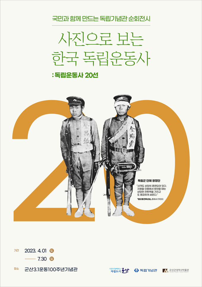 『사진으로 보는 한국 독립운동사 -독립운동사 20선-』展 『사진으로 보는 한국 독립운동사 -독립운동사 20선-』展