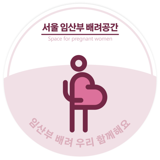 서울 임산부 배려공간(안)