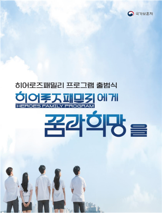 히어로즈 패밀리 프로그램 출범식 포스터.