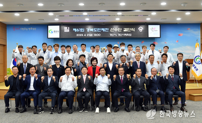 경산시, 제61회 경북도민체육대회 경산시 선수단 결단식 개최