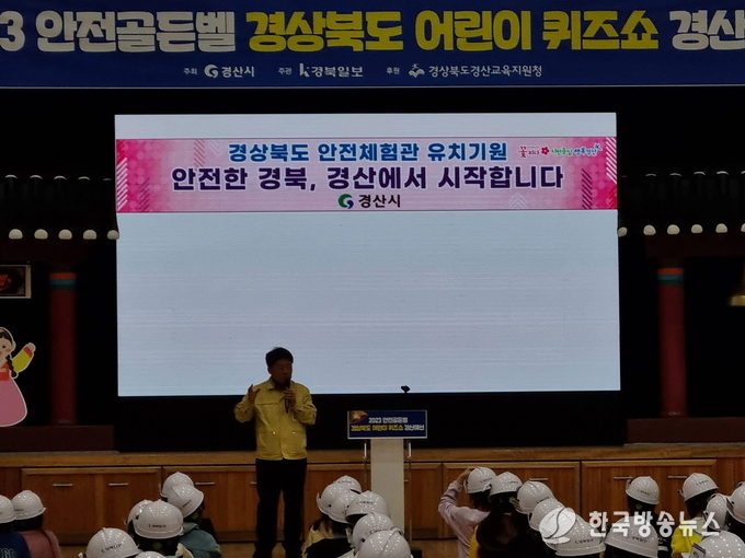 경산시- 안전골든벨 어린이 퀴즈쇼 예선 개최 안전 최고