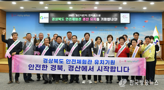 경산시- 경산시 이통장연합회 경상북도 안전체험관 경산 유치 결의