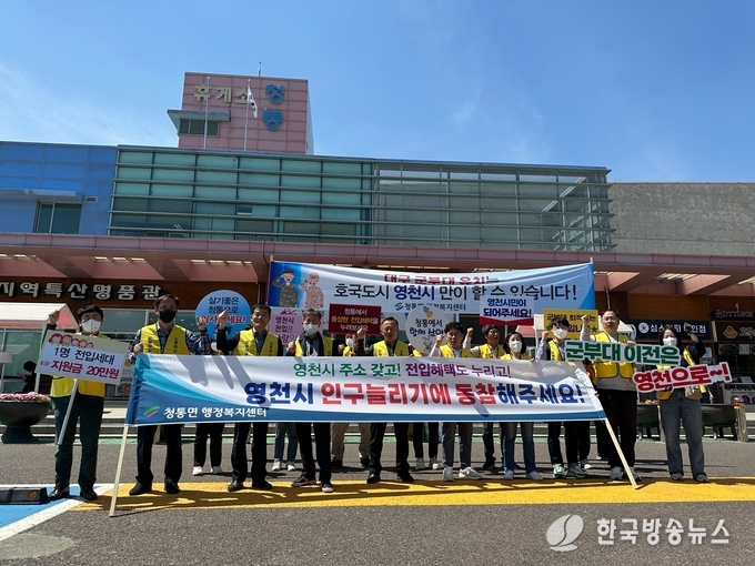 영천시 청통면·홍보전산실 합동 인구늘리기 캠페인