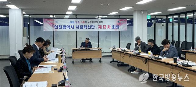 인천광역시 시정혁신단 제13차 회의