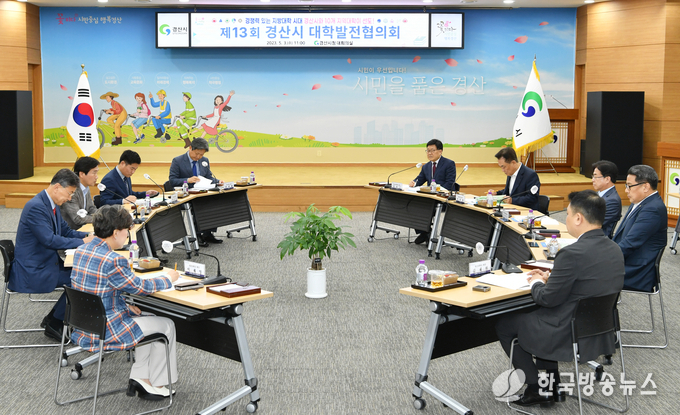  제13회 경산시 대학발전협의회 개최