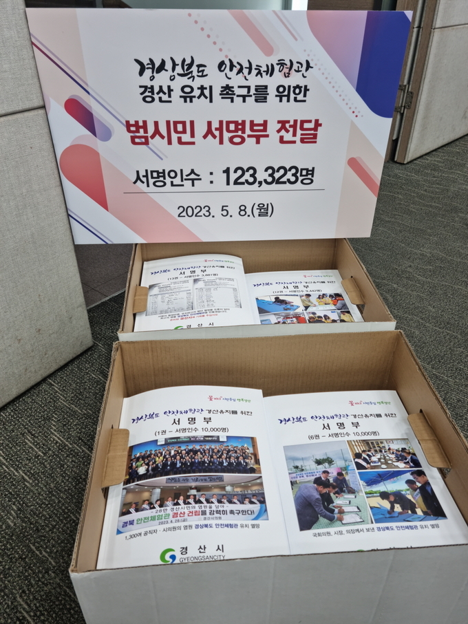 경산시- 경상북도 안전체험관 경산유치 서명 12만명 넘어
