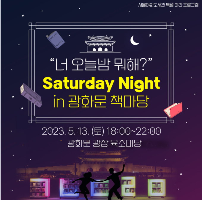 ‘Saturday Night in 광화문 책마당’ 티저 홍보물