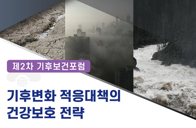 2023년 제2차 기후보건포럼 안내