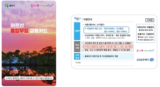  경산시 어르신 대중교통(시내버스,도시철도) 모임 승차 시행