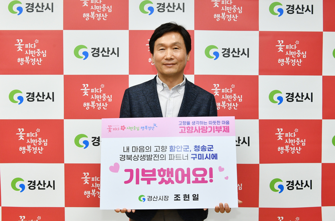 조현일 경산시장 고향사랑기부 인증 챌린지 동참