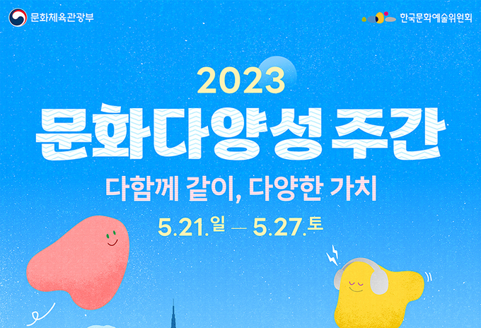 2023 문화다양성 주간