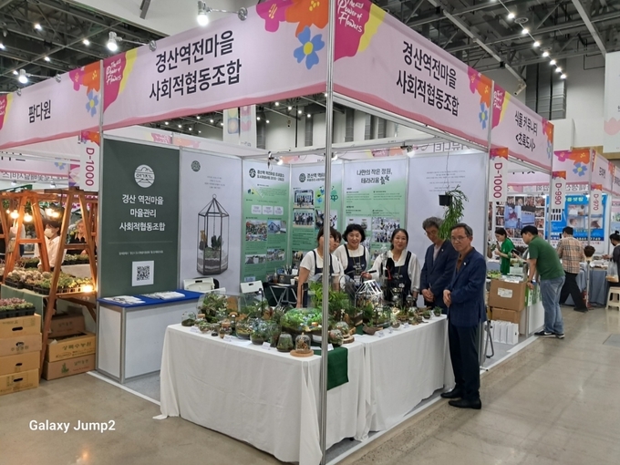 경산역전마을 마을관리사회협동조합 제14회 대구 꽃 박람회 참가