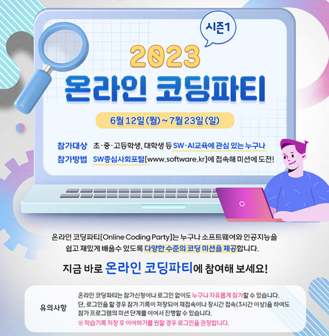 2023 온라인 코딩파티 시즌1